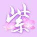 紫笋*シジュン (@xijunkobayashi) Twitter profile photo 紫笋*シジュン (@xijunkobayashi) Twitter profile photo
