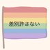 差別許さない (@Nohate1000) Twitter profile photo