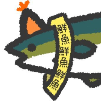 yellowtail_hmch's profile picture. 神出鬼没のフリー素材はまちです。酒瓶の中のはまち🐟鬱憤を吐きがち。※ミュート推奨。