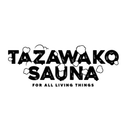 🌳本場フィンランドの湖畔サウナを秋田で🌳サウナに取り憑かれたサウナのおにいさんが運営🌳サウナで蒸されたら水深日本一＆透明度抜群の田沢湖でクールダウン🌳サウナイキタイ｜秋田県No.1🌳灼熱サウナ×絶景湖で日本一ディープなサウナ体験を🤤※テント設営エリアは浅瀬 ※スタッフ現地常駐