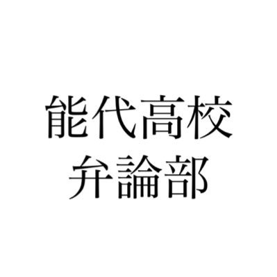 能代高校弁論部/練習試合のお誘い待ってます。/無言フォロー失礼します。練習試合のお誘いはDMまでお願いします。現在は2年生3人、1年生1人の計4人で活動中です。気軽にフォローしてください！⚠︎こちらのアカウントは生徒が運営している非公式アカウントになります。