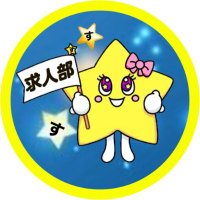 【公式】すたーのきゅーじん＠スターグループ求人部(@stargroup_works) 's Twitter Profile Photo