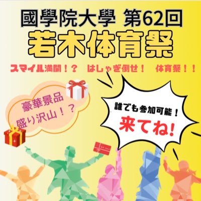 國學院大學第62回若木体育祭実行委員です！　　　　　          6月18日はたまプラーザキャンパスに急げ！