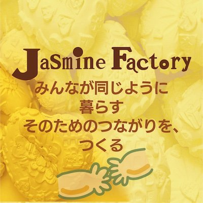 「ジャスミンファクトリー」は、どんなマイノリティーも置き去りにせず、みんなが楽しく生きられる社会を目指し、神奈川県で活動しています。音楽やダンスのイベント運営、チラシデザイン、カラーコンサル、将来は農業、食育などにも取り組みます。#インクルーシブ #マイノリティー #アート #ノーマライゼーション #多様性