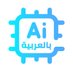 الذكاء الاصطناعي بالعربية (@ai_arabic1) Twitter profile photo الذكاء الاصطناعي بالعربية (@ai_arabic1) Twitter profile photo