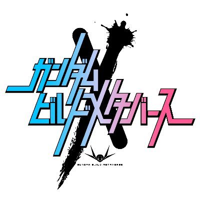 ガンダムビルドメタバース (@buildfighters) / X ガンダムビルドメタバース (@buildfighters) / X