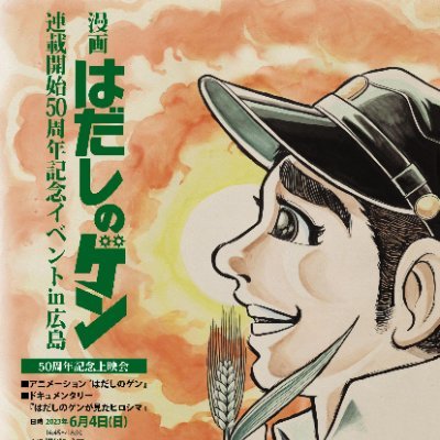 1973年に週刊少年ジャンプで連載開始された中沢啓治先生の漫画『はだしのゲン』連載開始50周年を祝して、2023年6月4日に広島市の横川シネマで記念行事を開催しました。
このアカウントでは、記念行事の報告や関連情報等を発信します！！ぜひフォローしてください！