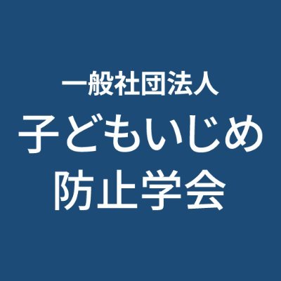 ijimeboushi's profile picture. 子どもたちの未来のために。いじめのない日本をつくる。2023年4月に設立。