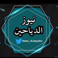 نيوز الدياحين (@news_aldayahin) 's Twitter Profile Photo
