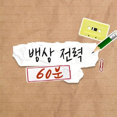 가비지타임 병찬상호 전력 계정 | 매주 금요일 22-23시 | #뱅상_전력60분