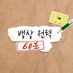 뱅상 전력 60분 (@2106_60min) Twitter profile photo