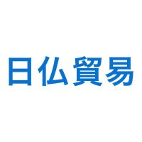 日仏貿易株式会社 (@nichifutsuboeki) Twitter profile photo