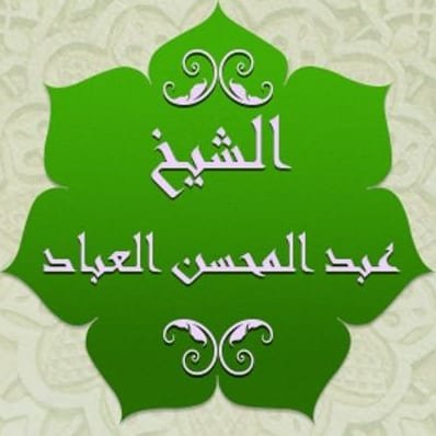 الشيخ عبدالمحسن العباد