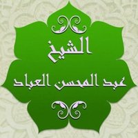 الشيخ عبدالمحسن العباد(@Sheikhalabad) 's Twitter Profile Photo