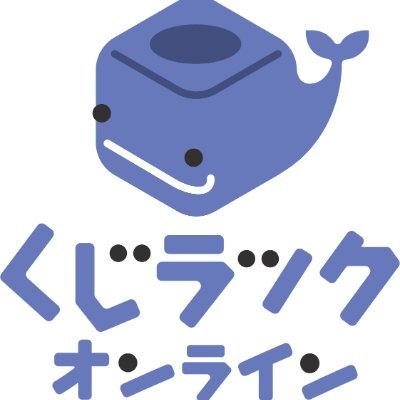 くじラックオンライン (@kujiluck_online) / X くじラックオンライン (@kujiluck_online) / X