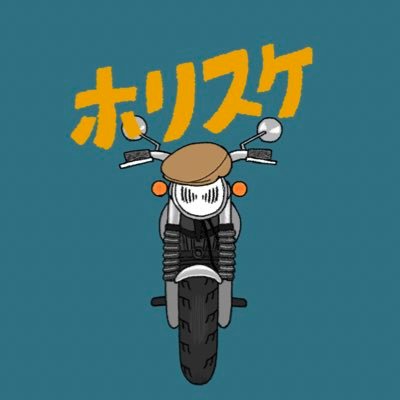 ホリスケ (@horisuke_bike) / X