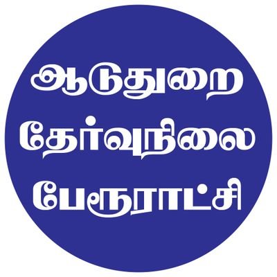 AduthuraiOffl's profile picture. ஆடுதுறை தேர்வுநிலை பேரூராட்சி - அதிகாரபூர்வ பக்கம்.

பெருந்தலைவர் - @MaKaStalin