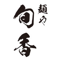 麺や旬香 獨協大学前 パートアルバイト募集中です (@syun_ra_21) 's Twitter Profile Photo 麺や旬香 獨協大学前 パートアルバイト募集中です (@syun_ra_21) 's Twitter Profile Photo