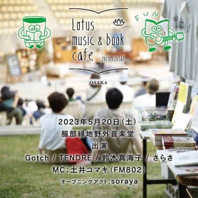 2023年5月20日(土) 大阪・服部緑地野外本と音楽のちいさなフェス「Lotus music & book cafe」 ▽その他のHOTSTUFF企画イベントはこちら▽ https://t.co/Nr6jq9wrOi