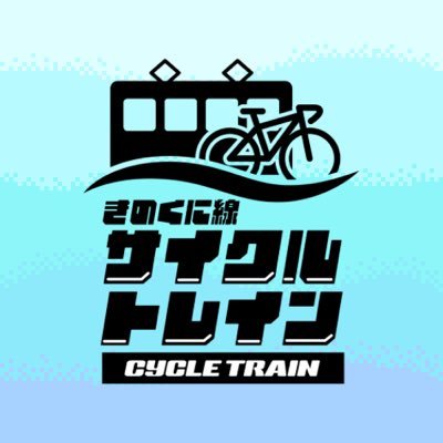 JR西日本和歌山支社の公式アカウントです🚲🚃和歌山支社の社員がきのくに線サイクルトレインや和歌山サイクリングに関する情報を中心に発信します！