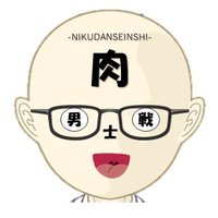 肉男戦士-NIKUDANSENSHI-(@nikudansenshi) 's Twitter Profile Photo