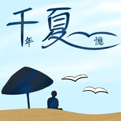 オリジナル小説書きます中。
ノーと申します！日本語Lv.1で申し訳ございません！
台湾人です！台湾は無修正ロリショタ漫画が出てできます！
夢は！最高クオリティの翻訳同人作品を制作、そして世界に押し広げます！
ご相談の方はDMもしくはメール：nobady98@1000summemo.com