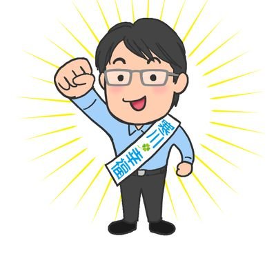 神奈川県寒川町議会議員 幸福実現党
公共施設再編整備対策特別委員会副委員長、文教福祉常任委員会、総務常任委員会 青少年問題協議会、寒川日台友好議員連盟事務局長など。現場主義をモットーに。一之宮在住。和光大学経済学部卒業後、進学塾の塾長、ケアマネージャー。現在は寒川町の福祉施設に勤務。神奈川県青少年指導員等