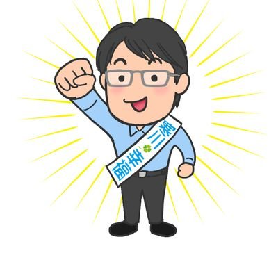 神奈川県寒川町議会議員　幸福実現党所属〈会派に所属しない議員〉文教福祉常任委員会副委員長、建設経済常任委員、　青少年問題協議会、寒川日台友好議員連盟事務局長など。現場主義をモットーに。一之宮在住。和光大学経済学部卒業後、進学塾の塾長、介護福祉士、ケアマネージャー。現在は寒川町の福祉施設に勤務。神奈川県青少年指導員等