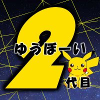 ゆうぼーい@二代目 (@understandman2) 's Twitter Profile