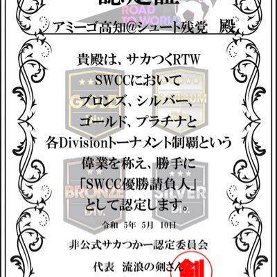 アミーゴ高知です！ チーム名はコロコロ変わります。 SWCC 24〜51大会まで連続トナメ進出中 ブロンズ24 32 準優勝🥈38ブロンズ優勝🥇 40プラチナ準優勝🥈 41 シルバー優勝🥇43 ゴールド準優勝 47 48ゴールド連覇🏅 50 プラチナ優勝🏅