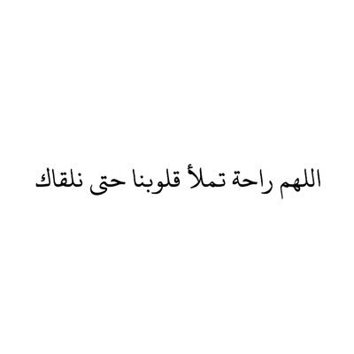 اللهم لا تدع لنا ذنباً إلا غفرته وﻻ هماً إﻻ فرجته وﻻ كرباً إﻻ نفسته وﻻ ديناً إﻻ قضيته ولا عيباً إلا سترته