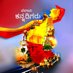 ಬೆಳಗಾವಿ ಕನ್ನಡಿಗರು (@belagavi_bk) Twitter profile photo ಬೆಳಗಾವಿ ಕನ್ನಡಿಗರು (@belagavi_bk) Twitter profile photo
