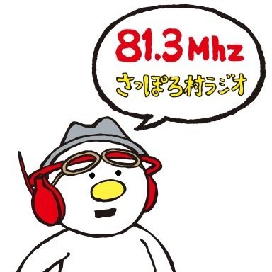 札幌市東区のコミュニティーFM放送局「さっぽろ村ラジオ」FM81.3MHzの公式アカウントです。HPからリクエスト、メッセージで各番組へどしどしご参加ください！リッスンラジオをダウンロードしてパソコン・スマホからも聴けます。
常にチャレンジ、成長真っ盛りです。フォロー大歓迎！どうぞ仲良くしてください(ﾍﾟｺﾘ)