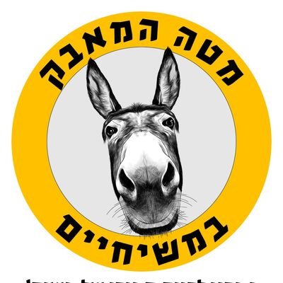 לא להפיכה משטרית ולא להפיכה משיחית! גמרנו להיות חמורו של משיח!