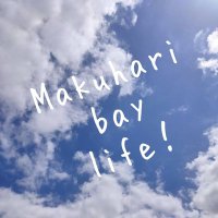 幕張ベイライフ☀️🌊🏢 (@makuharibay) Twitter profile photo