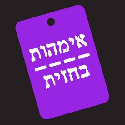 אימהות בחזית נאבקות למען שירות שווה לכולםן, ללא יוצא מן הכלל!