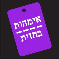 אימהות בחזית (@ibahazit) 's Twitter Profile