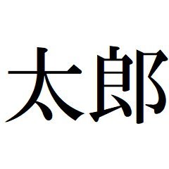 かきこみ太郎さんのプロフィール画像