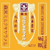 森永キャラメル 公式アカウント (@MorinagaCaramel) / X
