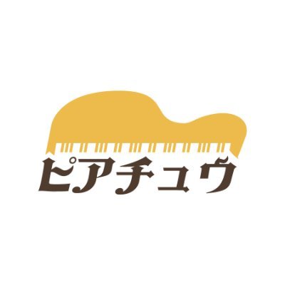 piachu48's profile picture. 全国の中古ピアノ、ピアノ販売業者を比較して申し込みができるサイトです。安いアップライトピアノから高級グランドピアノまで、販売業者の評価（レビュー）を参考に選べます。
ツイッターは、管理者であるマック・アライがつぶやきます。よろしくお願いいたします。