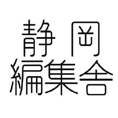 静岡を偏愛している編集プロダクション「静岡編集舎」です。 静岡を中心に食、自然、観光などの情報を発信しています。 お気軽にフォローしてください(*'▽')