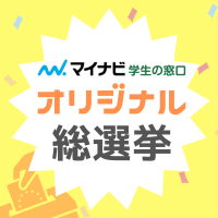【マイナビ学生の窓口公式】オリジナル総選挙🎉（旧学園祭キャラクター総選挙） (@mynavi_gakufes) 's Twitter Profile Photo