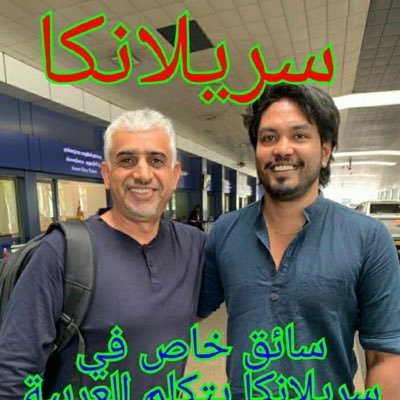 https://t.co/sguPyIeL2H تابعني على تويتر ♥️ #سيرلانكا #سواق #سائق سواق في سريلانكا يتكلم عرب