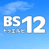 BS12アニメ公式 (@bs12_anime) 's Twitter Profile Photo BS12アニメ公式 (@bs12_anime) 's Twitter Profile Photo