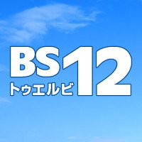 BS12アニメ公式(@BS12_anime) 's Twitter Profile Photo