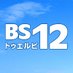 BS12アニメ公式 (@BS12_anime) Twitter profile photo