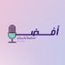 بودكاست أفـضـل🎙️ (@afdhl_1) Twitter profile photo بودكاست أفـضـل🎙️ (@afdhl_1) Twitter profile photo