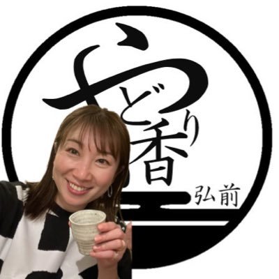 青森県弘前市🍎にある唐揚げと宅配弁当のお店🏬Woltもやってます🏍️キッチンカーの所在地情報やお弁当情報をプロレスとお酒が好きな店主の妻がお知らせします😃やど香り惣菜店 📞０９０－２９７８－１７６８ やど香りメニューはこちら💁↓