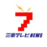 三重テレビNEWS(@mietv_news) 's Twitter Profile Photo
