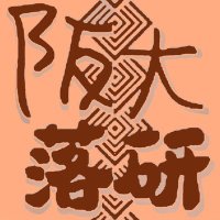 大阪大学落語研究部 (@handai_ochiken) 's Twitter Profile